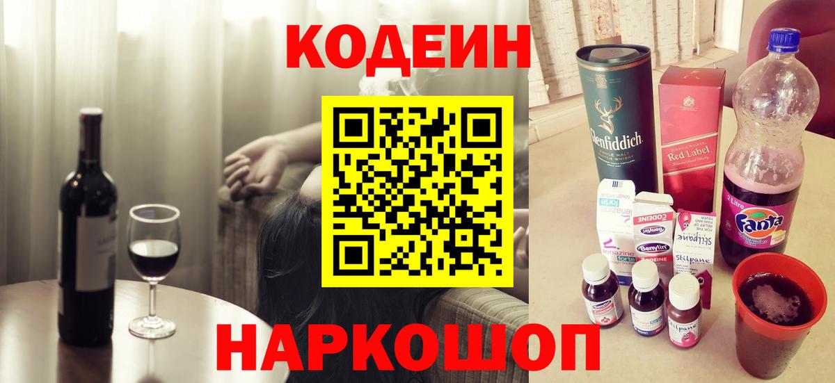 Codein напиток Lean (лин)  Вход с VPN  Аша 